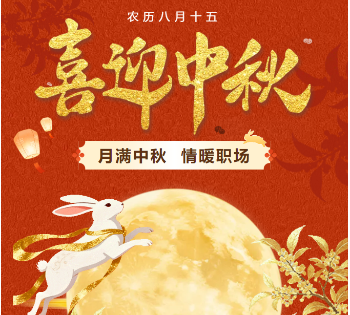 月满中秋，情暖职场｜一份提前送达的秋日团圆温柔